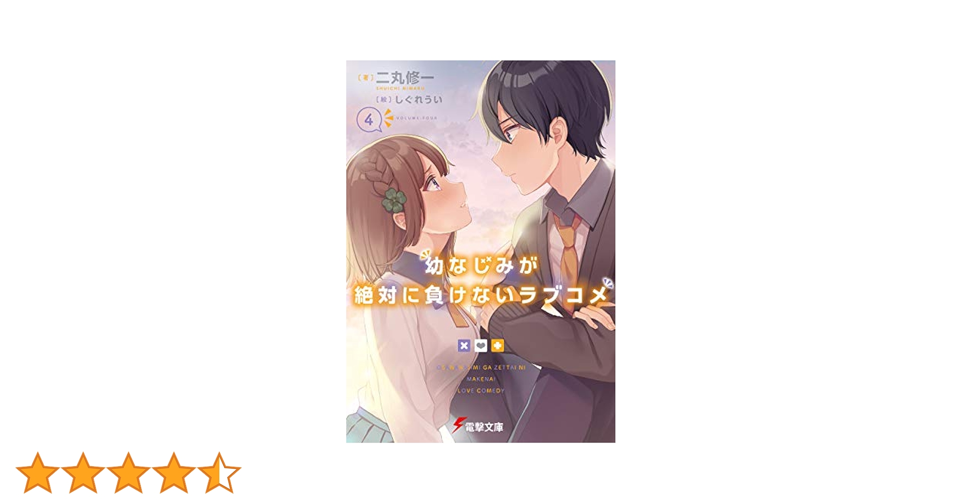 幼馴染が絶対に負けないラブコメ4巻 幼なじみが絶対に負けないラブコメ4」二丸修一 [電撃文庫